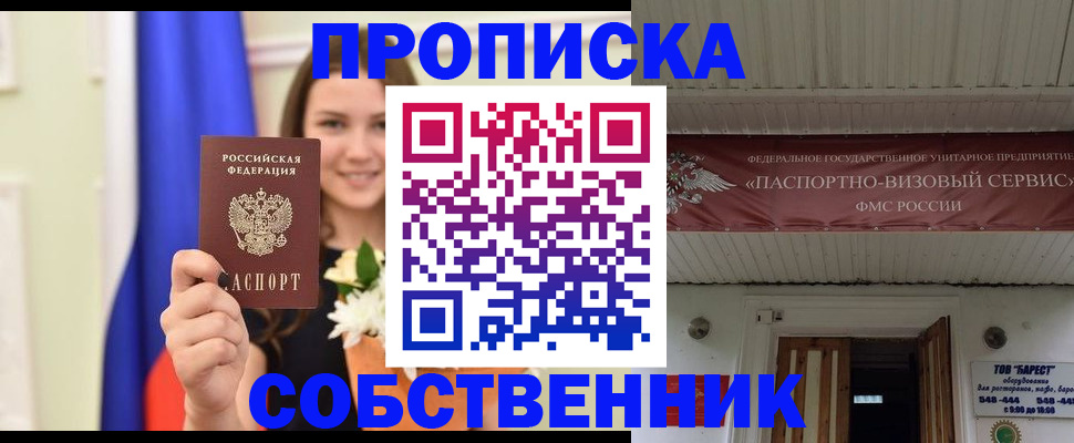 купить прописку в Воронежской области